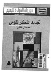 تجديد الفكر القومى