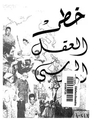 خطر العقل الروسى