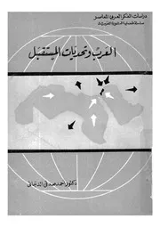 العرب وتحديات المستقبل