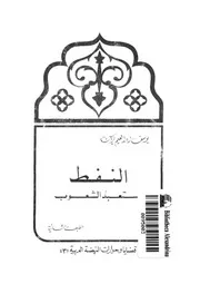 النفط مستعبد الشعوب
