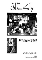 باكستان الدوله والمجتمع والاسلام