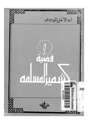 قضية كشمير المسلمة