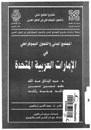 المجتمع المدنى والتحول الديموقراطى فى الامارات الع لمتحدة