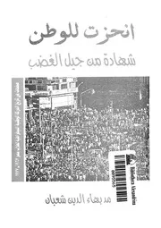 انحزت للوطن شهادة من جيل الغضب صفحات من تار ر1967
