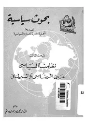 نظامنا السياسى بين الرئاسى والبرلمان