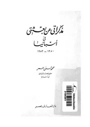 مذكراتى عن بعثتى فى اسبانيا 1950 1952