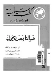 حياتنا بعد ديجول