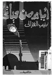 ايام من حياتى