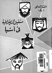 مستقبل الديمقراطية فى اسيا