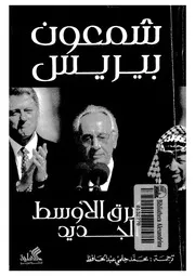 الشرق الاوسط الجديد