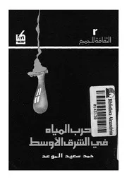 حرب المياه فى الشرق الاوسط