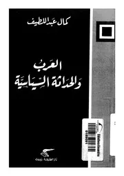 العرب والحداثة