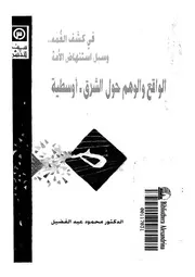 فى كشف الغمة وسبل استنهاض الامة الواقع والوهم اوسطية