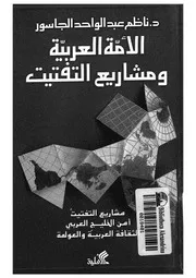 الامة العربية ومشاريع التفتيت مشاريع التفتيت امن ال العولم