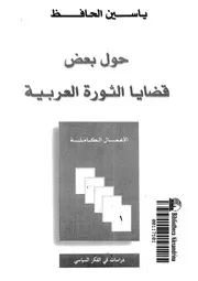 حول بعض قضايا الثورة العربية