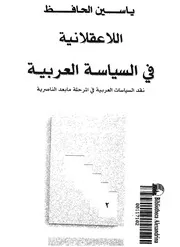 اللاعقلانية فى السياسة العربية نقد السياسات العربي ناصرية