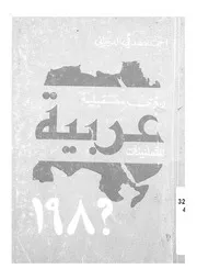 رؤى مستقبلية عربية للثمانينات