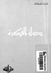 دولة الفكرة التى اقامها رسول الاسلام عقب الهجرة تجر التار