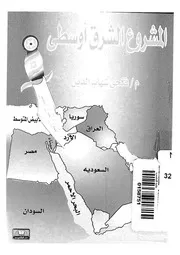 المشروع الشرق اوسطى