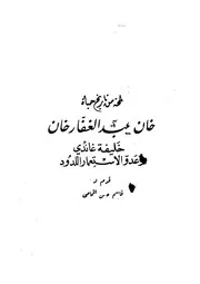 لمحة من تاريخ حياة خان عبد الغفار خان خليفة غاندى و اللدود