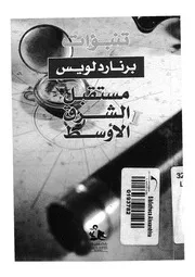 تنبؤات - مستقبل الشرق الاوسط