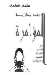 نقد نظرية المؤامرة فى تفسير الهزائم القومية والاسلامية