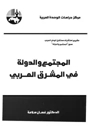 المجتمع والدولة فى المشرق العربى