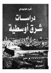دراسات شرق اوسطية
