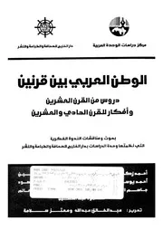 الوطن العربى بين قرنين دروس من القرن العشرين واف ومناق