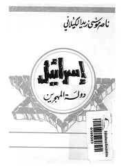 اسرائيل دولة المهجرين