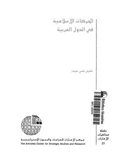 الحركات الاسلامية فى الدول العربية