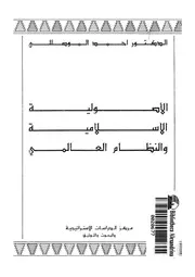 الاصولية الاسلامية والنظام العالمى
