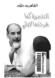 العنصرية كما شرحتها لابنتى