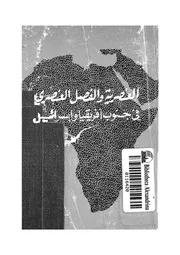 العنصرية والفصل العنصرى فى جنوب افريقيا واسرائيل قارنة