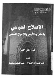 الاصلاح السياسى فى محراب الازهر والاخوان المسلمين