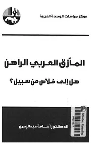 المأزق العربى الراهن هل الى خلاص من سبيل