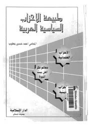 طبيعة الاحزاب السياسية العربية الاحزاب العلمانية الاحز النبوة