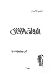 الدولة الافعى حكايات وقصص عنصرية