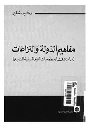 مفاهيم الدولة والنزاعات دراسة فى ايديولوجيات القوى ا بنانية