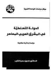 الدولة التسلطية فى المشرق العربى المعاصر دراسة ب مقارنة