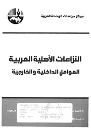 النزاعات الاهلية العربية العوامل الداخلية والخارجية