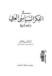 فى الفكر السياسى العربى والمجتمع