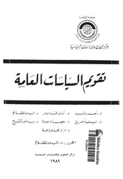 تقويم السياسات العامة