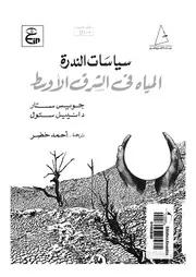 سياسات الندرة المياة فى الشرق الاوسط