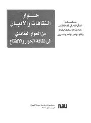 حوار الثقافات والاديان من الحوار العقائدى الى ثقافة الحو