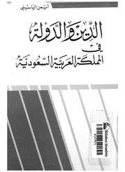 الدين والدولة فى المملكة العربية السعودية