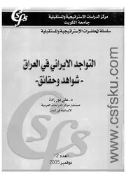 التواجد الايرانى فى العراق شواهد وحقائق