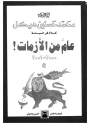 كلام فى السياسة عام من الازمات 2000 2001