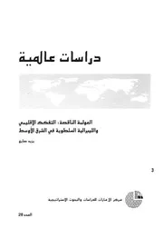 العولمة الناقصة التفكك الاقليمى والليبرالية السلطوي الاوسط