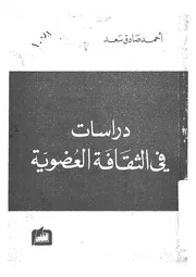 دراسات فى الثقافة العضوية